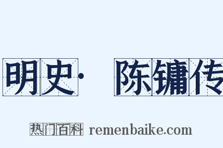 明史·陈镛传是什么意思的图片